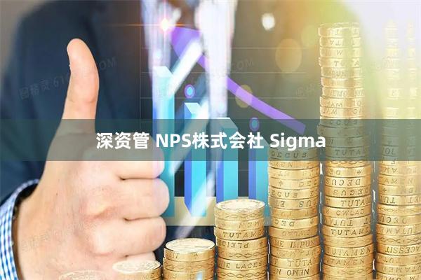深资管 NPS株式会社 Sigma