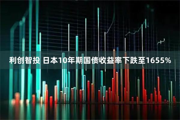 利创智投 日本10年期国债收益率下跌至1655%